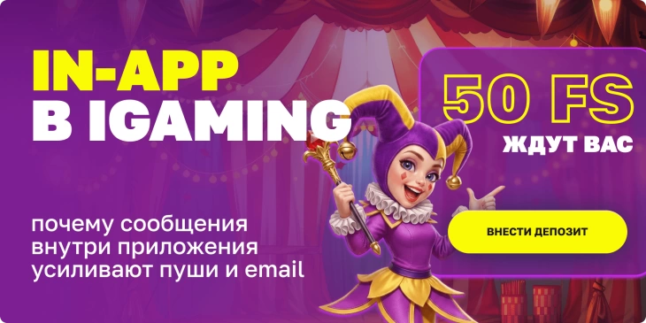 In-app в iGaming: как работать с игроком прямо внутри продукта